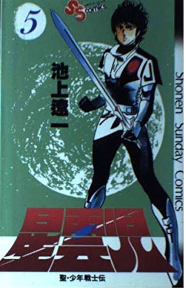 星雲児―聖・少年戦士伝(5) (少年サンデーコミックス) | 池上